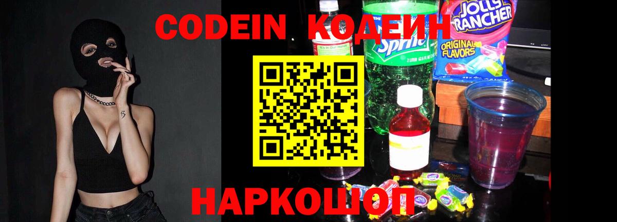 Кодеин напиток Lean (лин)  Кодеин Purple Drank  Вход с VPN  Новошахтинск 